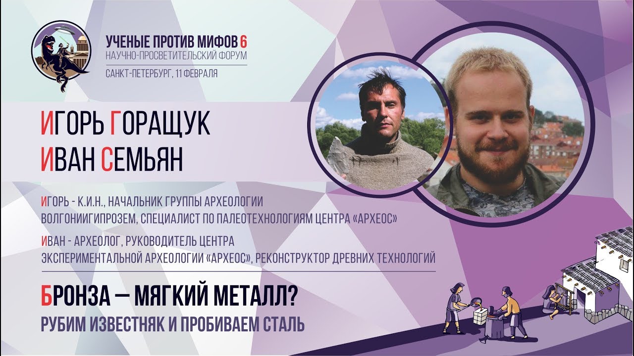 Бронза – мягкий металл? Иван Семьян, Игорь Горащук. Ученые против мифов 6-5