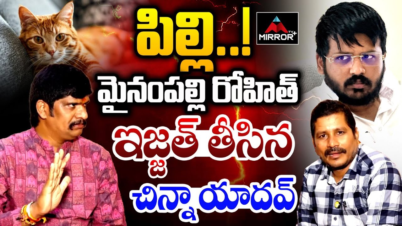 వాడొక్క ..పిల్లి !! Chinna Yadav Sensational Comments on MLA Mynampalli Rohith | Malkajigiri |MTPlus