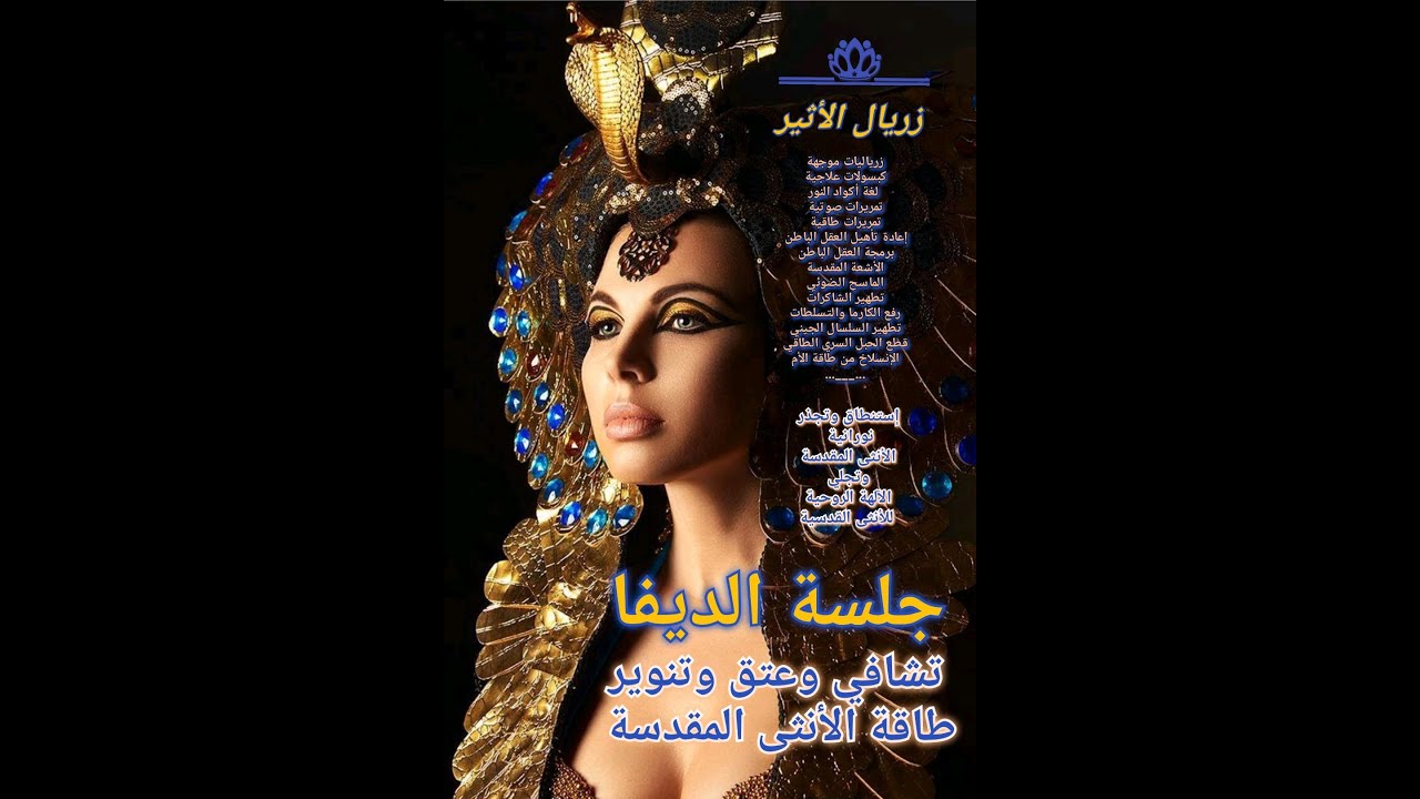 ⚠️الجلسة الزريالية لتفعيل الديفا آلهة الأنثى الروحية القدسية مكتملة الوعي كاملة التحرير والتنوير