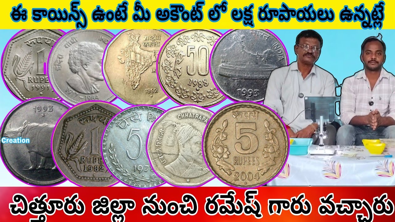 ఈ 15 కాయిన్స్ మీ దగ్గర ఉంటే మీ అకౌంట్లో 1,00,000 ఉన్నట్లే