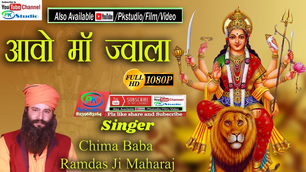 #Chima Baba | Ramdas Ji Maharaj \अब में तो तेरी बाट देखरया आइयो मात ज्वाला !!me to teri bat dekhrya