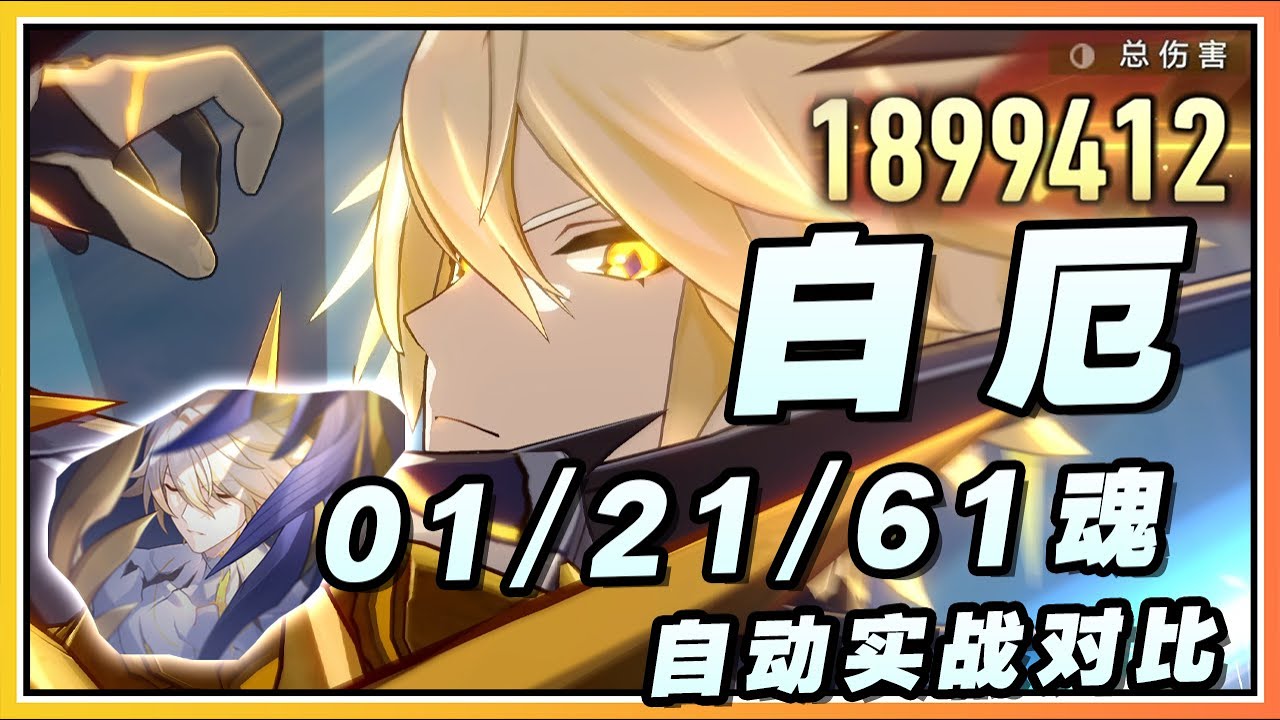 【星穹铁道】0+1/2+1/6+1白厄真实自动战斗表现对比！