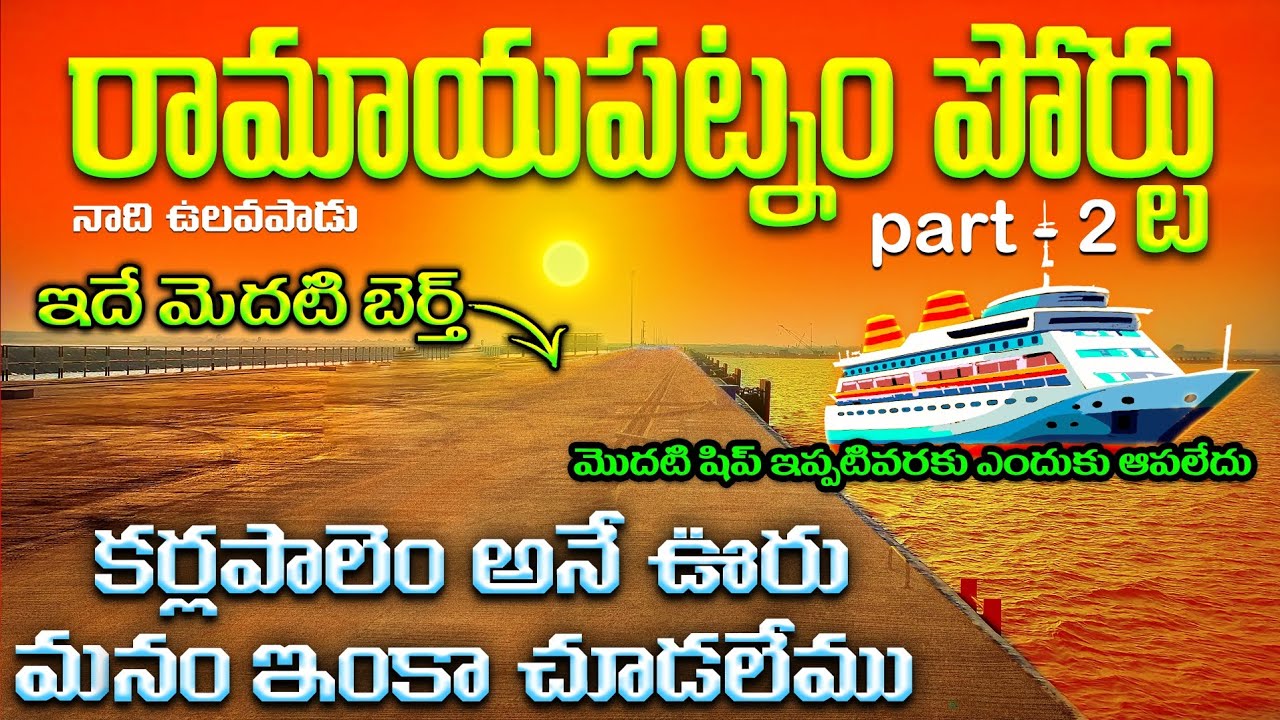 Ramayapatnam port / ramayapatnbam port letest update / ramayapatnam port videos / karlapalem