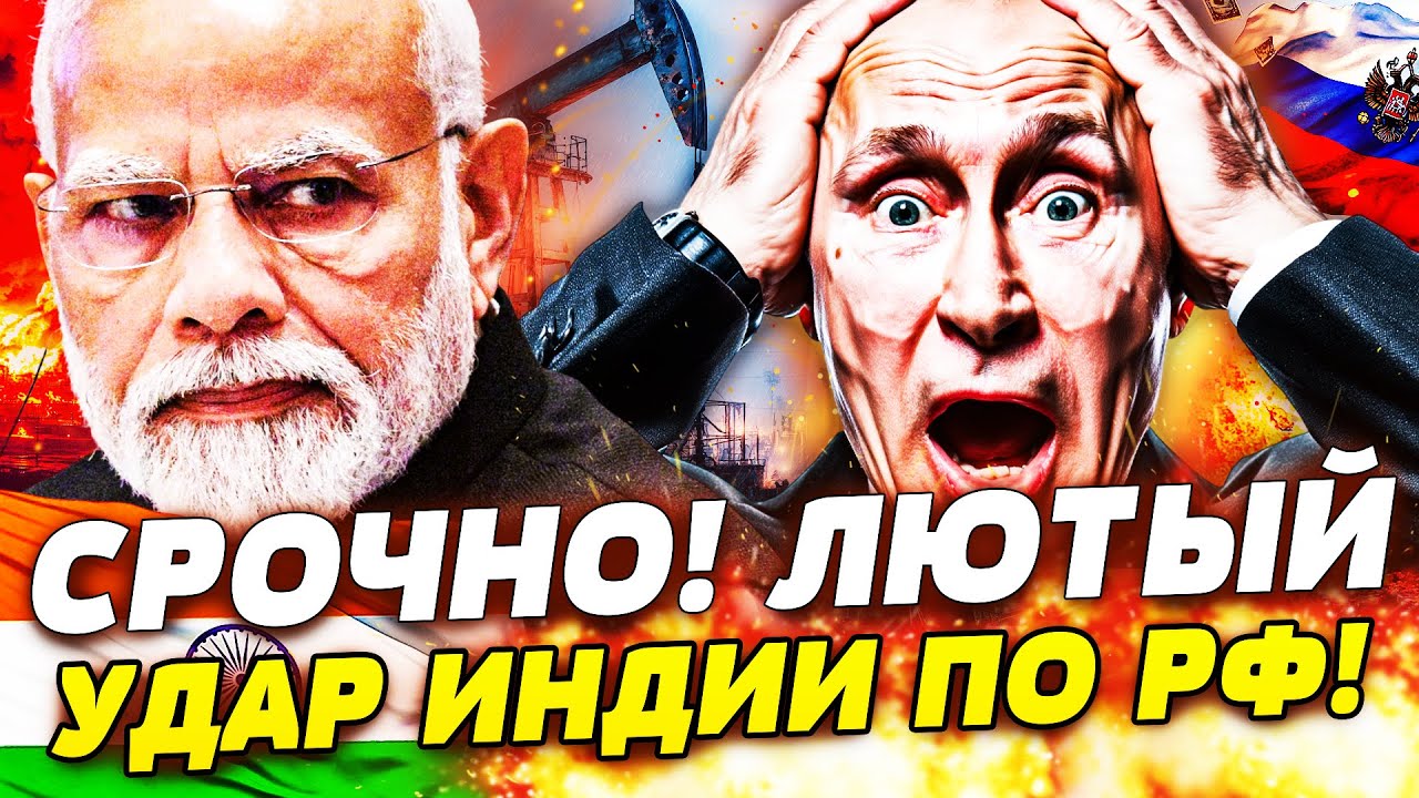 💥ПОНЕСЛАСЬ! ИНДИЯ РЕШИТЕЛЬНО ВЛУПИЛА! ЖЁСТКИЙ ОТКАЗ ОТ РФ! ВСЯ НЕФТЬ ПРОПАЛА?! ПУТИН ЗАОРАЛ ВО ВСЮ!