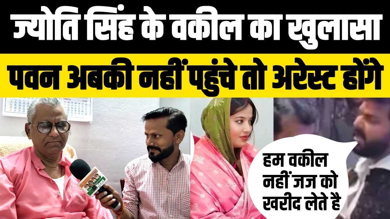 Jyoti Singh के वकील Vishnudhar Pandey का खुलासा! Pawan Singh अबकी बार नहीं पहुंचे तो Areest होंगे..