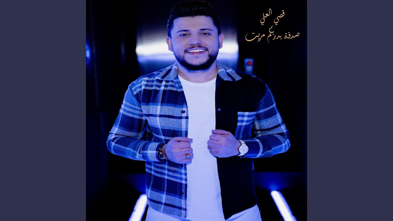 صدفة بدربكم مريت
