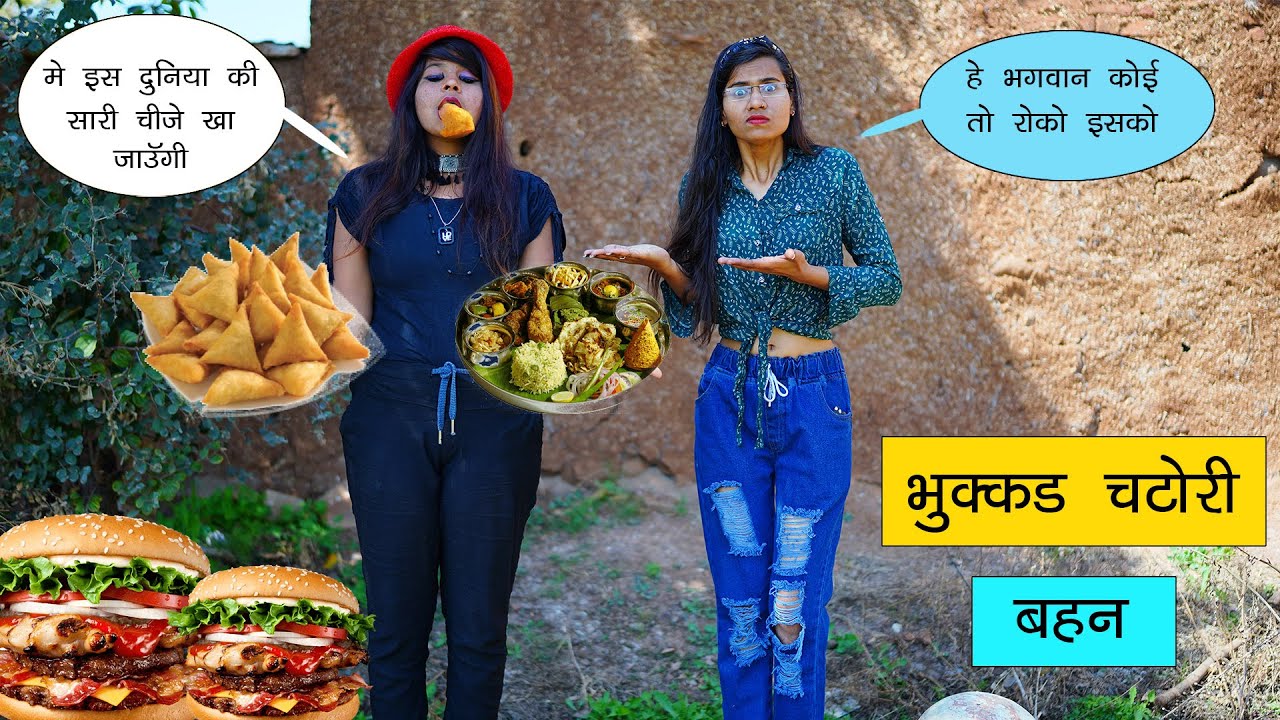 भुक्कड़ चटोरी बहन - Chatori Behan😀 || कोई भी देखना न भूले Comedy Video || Vandana Prajapati