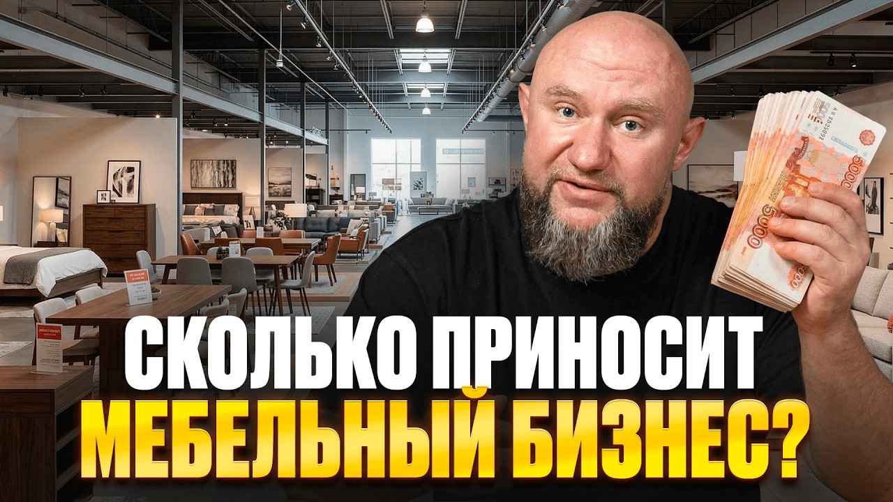 Как делают мебель? Реальная выручка, прибыль и ошибки, которые съедают всю маржу! / Бизнес идея 2026