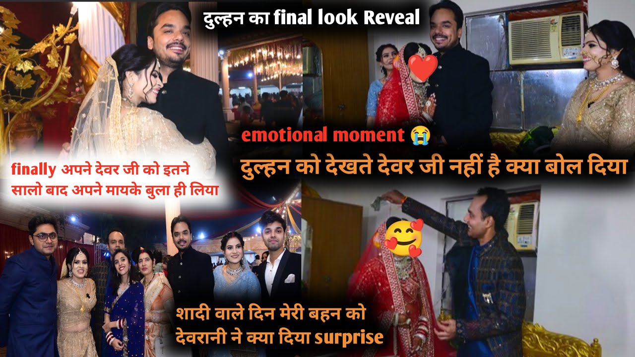 दुल्हन face reveal😍देवरजी को मैंने बुला ही लिया🤗देवरानी ने बहन को दिया surprise/हजारो से नज़रे उतरी