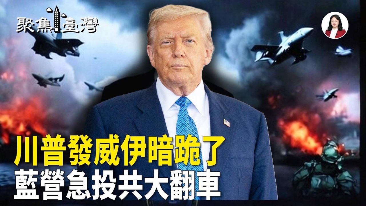 全球屏息！ 倒數24小時談判有果！川普最後通牒震撼世界； 國民黨新片「躺平才能和平」引爆怒火【聚焦臺灣】