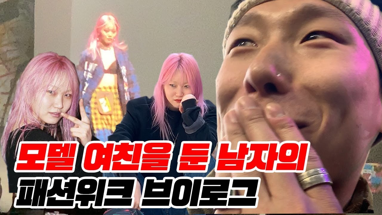 여자친구가 모델이면 좋은 점 = 패션위크 브이로그