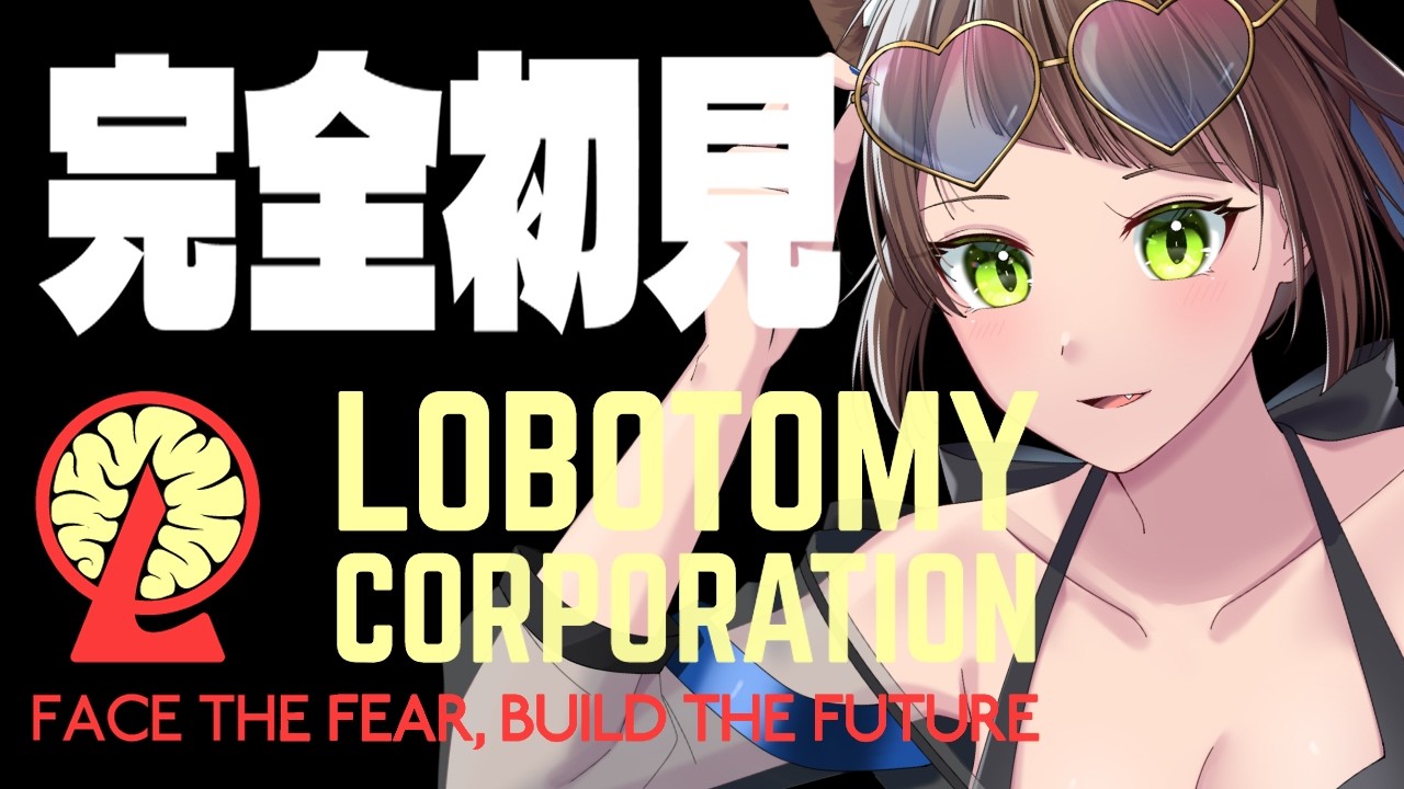 【Lobotomy Corporation】今日から新しい職場です【Vtuber】