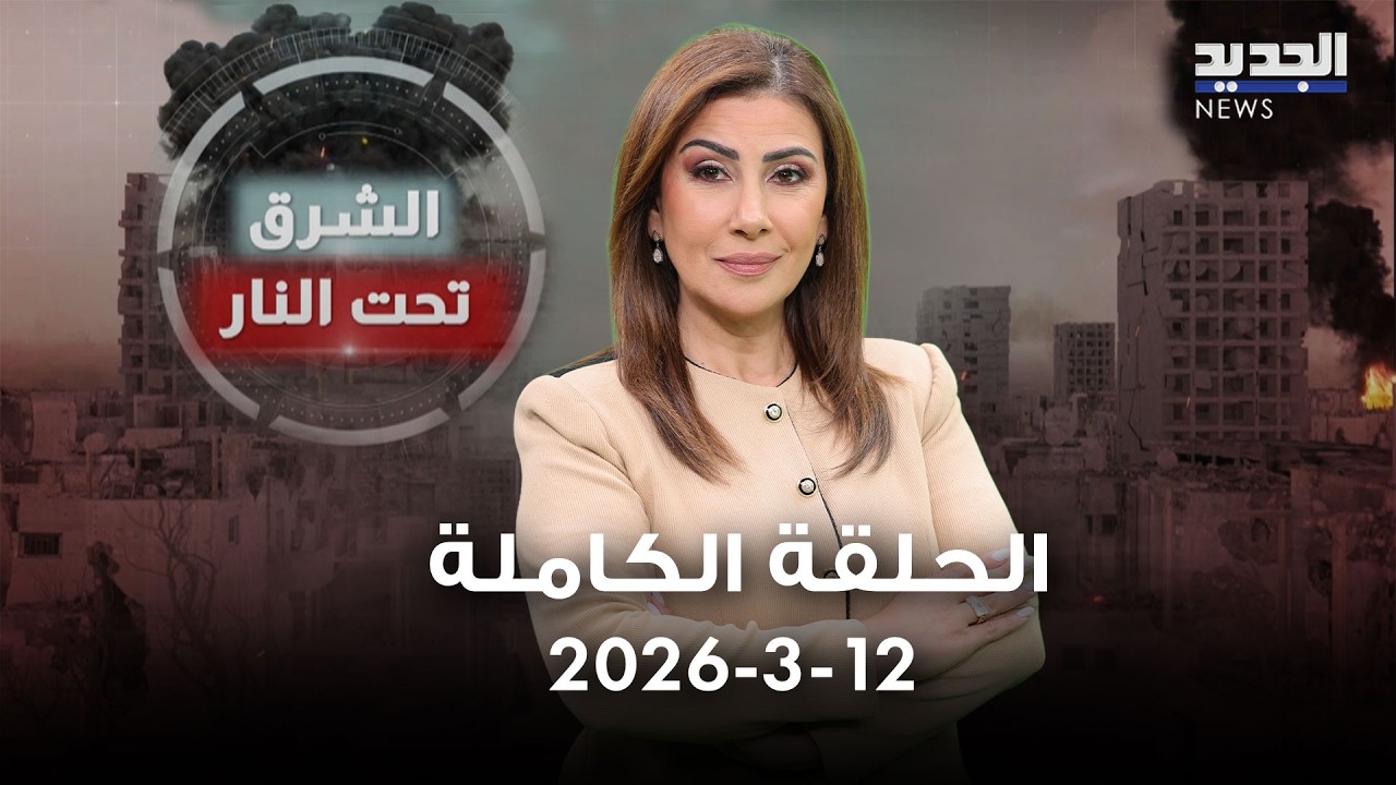 الشرق تحت النار - الحلقة الكاملة - 12-03-2026