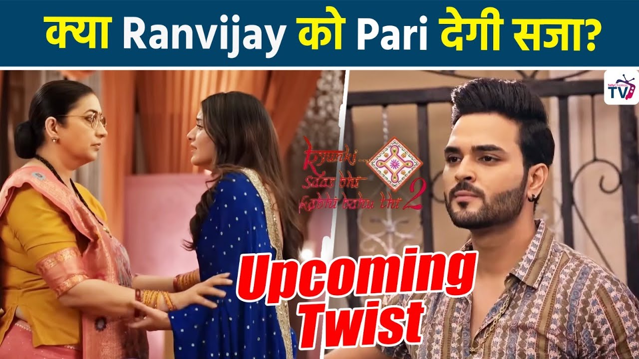 Kyunki Saas Bhi Kabhi Bahu Thi S2 : Tulsi ने Pari को दी हिम्मत, Ranvijay के ख़िलाफ़ उठाएगी Par