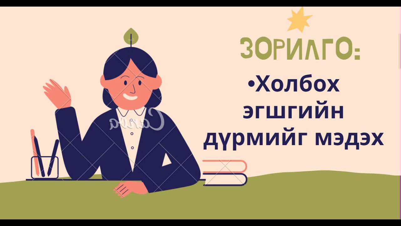 Холбох эгшгийн дүрэм [Монгол бичиг]
