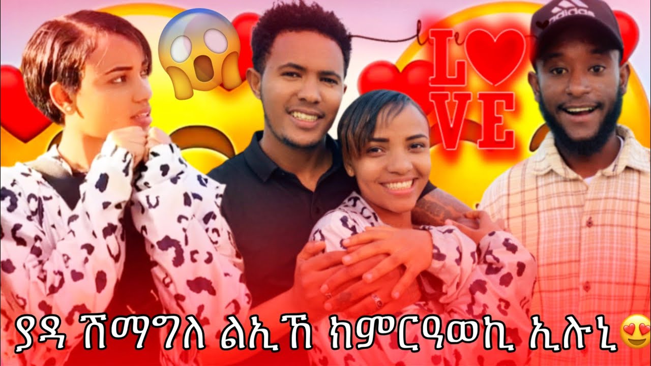 🛑ምስ ኣቢቲ ሓወይ ኮይንና ንያዳ ፈቲናዩ ክንደየናይ ከምፈትወንን ምሳይ ንምንብር ኢሉ ቡዝሕ መስዋት ከምዝከል ኣራጋጊፅልና🤗🫶