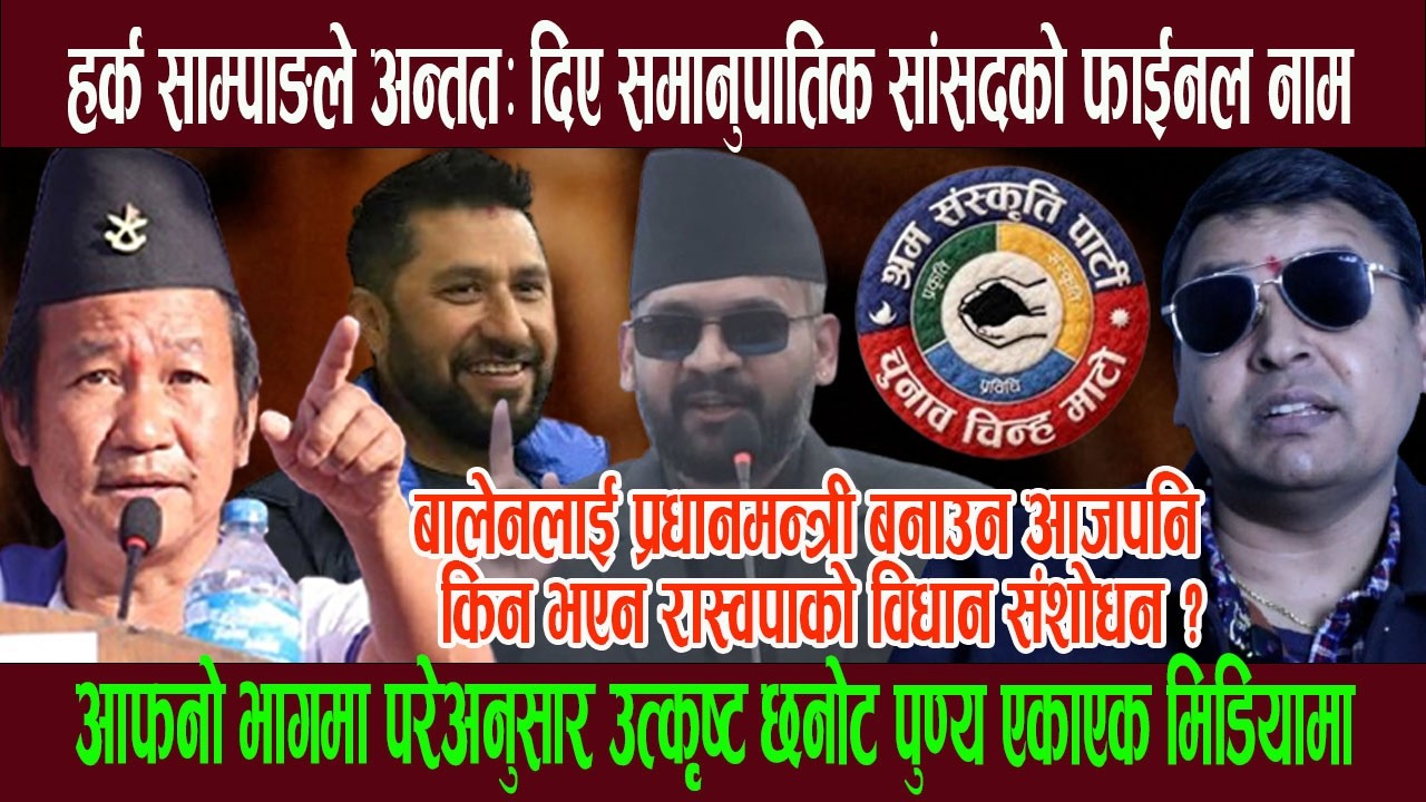 हर्क साम्पाङले अन्ततः दिए समानुपातिक सांसदको फाईनल नाम, सबै समेटेर उत्कृष्ट छनोट पुण्य सिधै मिडियामा