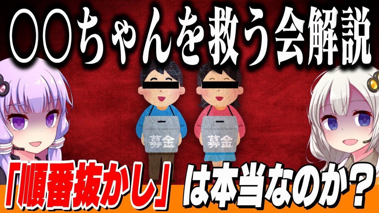 「◯◯ちゃんを救う会」解説