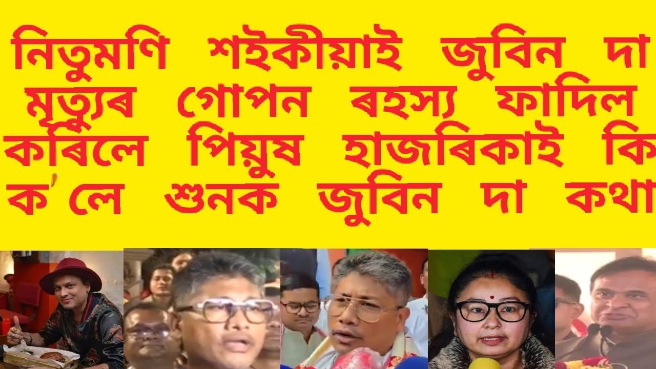 নিতুমণি শইকীয়াই জুবিন দা মৃত্যুৰ গোপন ৰহস্য ফাদিল কৰিলে /পিয়ুষ হাজৰিকাই কি ক'লে শুনক জুবিন দা কথা