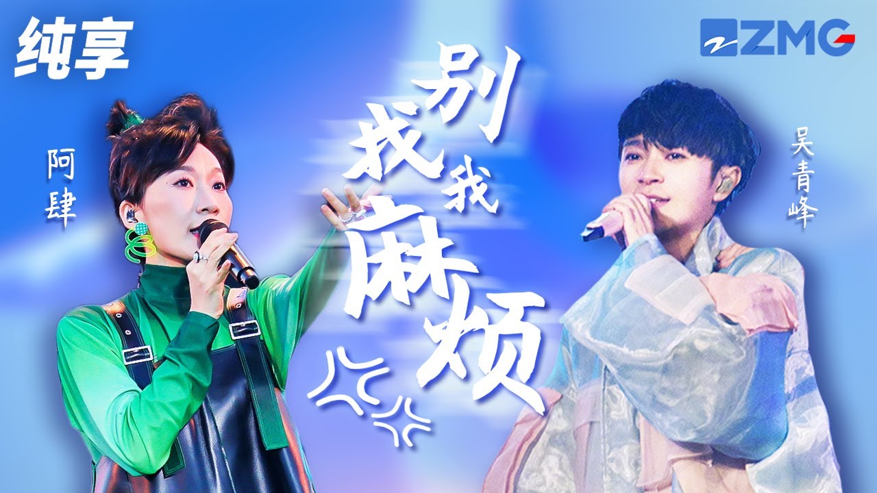 吴青峰&阿肆《别找我麻烦》 是故意的吗？是我得罪谁了吗？这一天竟然每件事情都失算 纯享 | ZJSTV #Music #live