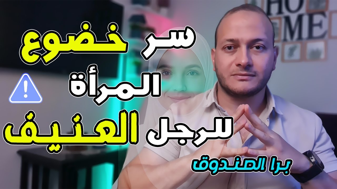 لماذا تخضع المرأة للرجل العنيف وتتمرد علي الرجل الطيب ؟! كشف سر تناقض المرأة بين الخضوع والتمرد!