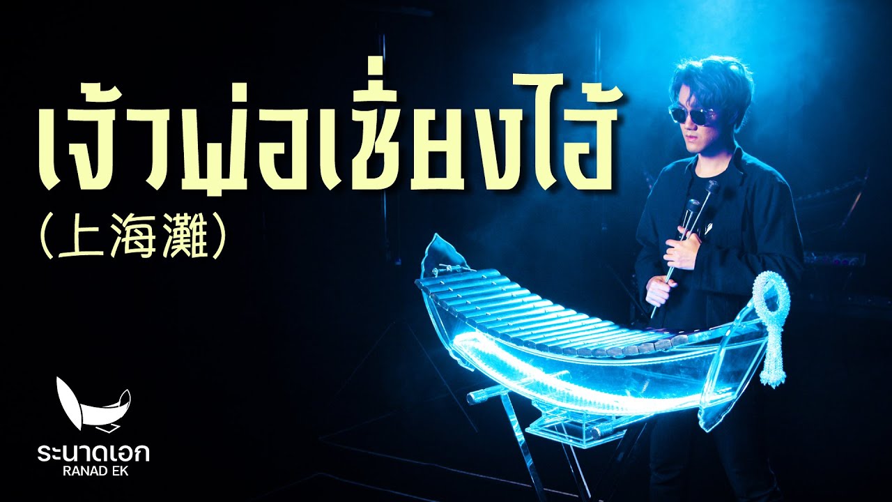 เจ้าพ่อเซี่ยงไฮ้ (上海灘 - Shanghai Tan) | ระนาดเอก (เพลงจีน) | Fino the Ranad