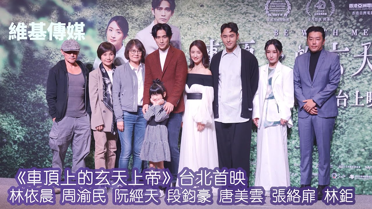 《車頂上的玄天上帝》台北首映　林依晨 周渝民 阮經天 段鈞豪 唐美雲 張絡扉 林鉅