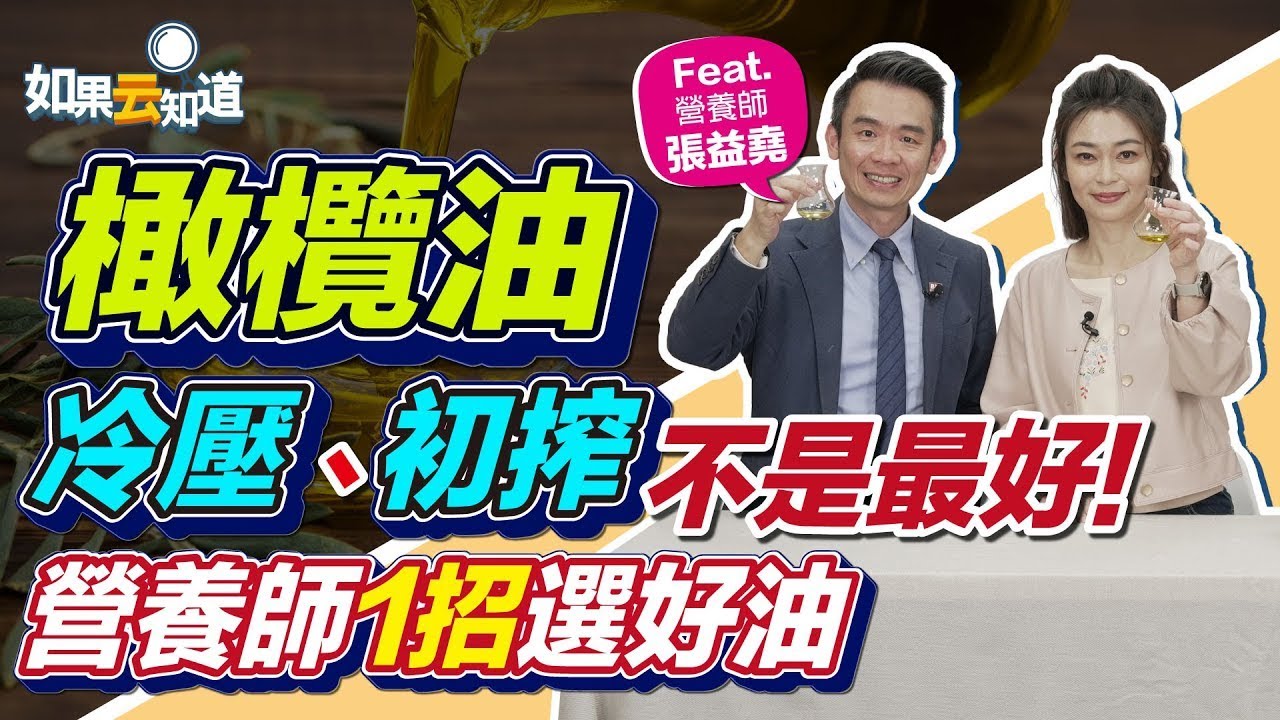 品油師教你挑橄欖油！冷壓、初搾不是最好，看顏色最快速正確【 如果云知道 鄭凱云 】feat. 張益堯 營養師