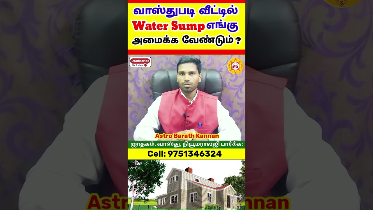 வாஸ்துப்படி வீட்டில் Water Sump எங்கு அமைக்க வேண்டும் | Vastu Tips Tamil #vastu #shorts