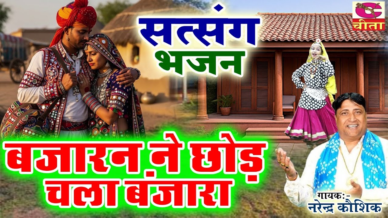 बंजारन ने छोड़ चला बंजारा | Narender Kaushik | 2025 New Chetawani Bhajan | He Banajaran Tera Chhor