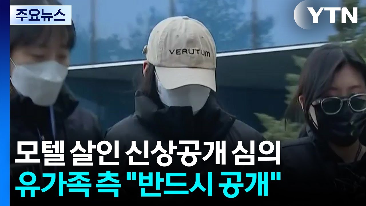 '모텔 연쇄살인' 신상 공개 심의한다...유가족 측 