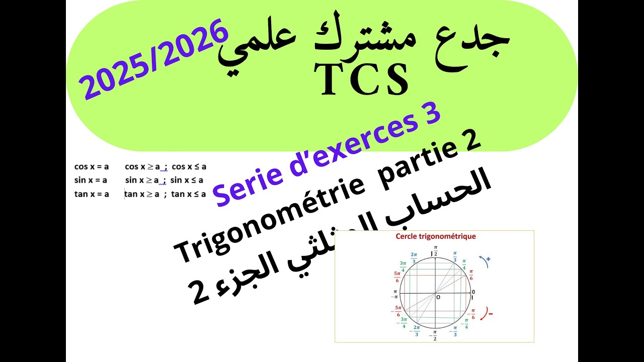 جدع مشترك علمي maths  :سلسلة رقم 3 الحساب المثلثي الجزء 2 Série 3 Trigonométrie  partie
