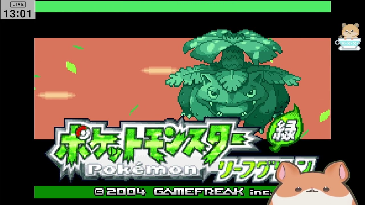 ポケモンリーフグリーンまったりやる！