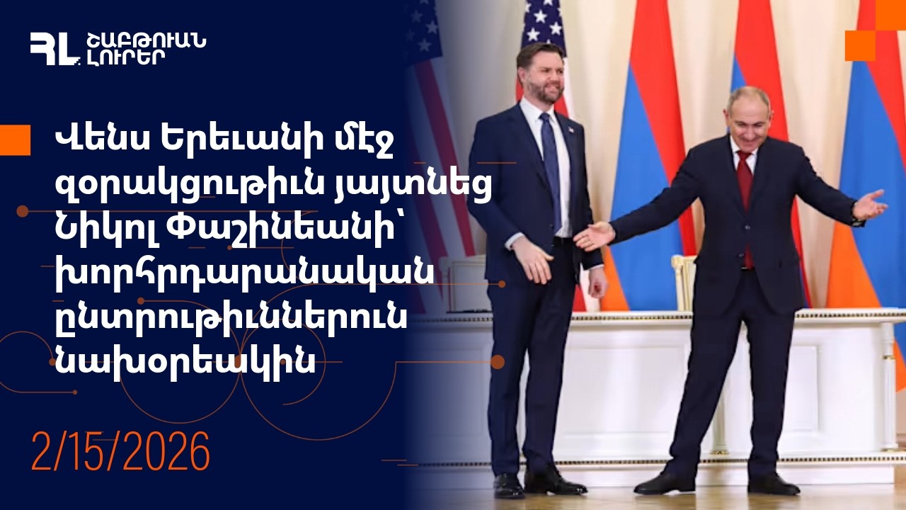 Վենս զօրակցութիւն յայտնեց Փաշինեանի՝ խորհրդարանական ընտրութիւններուն նախօրեակին |ՀԼ Լուրեր 2.15.2026
