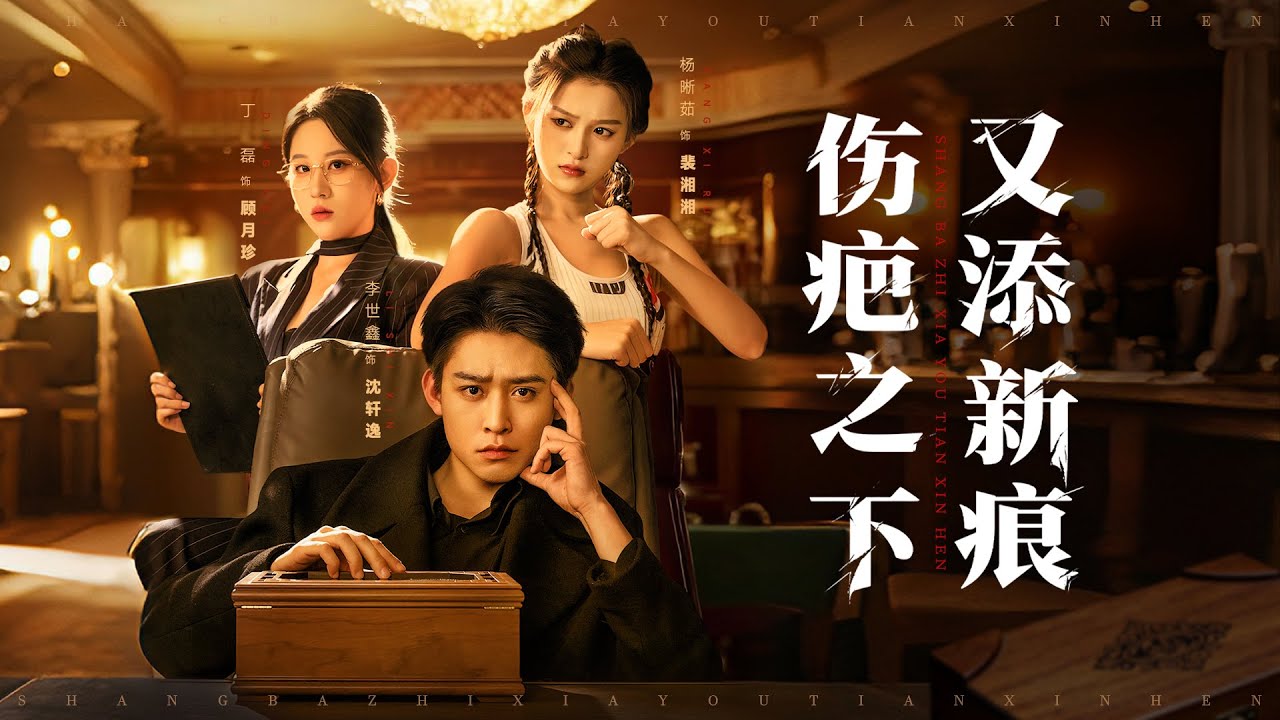 💗全球同步首播💗Multi Sub《伤疤之下又添新痕》👉妹妹惨死，妻子当庭背叛，青梅落井下石，伤疤未愈又添心痕，他靠神秘电话绝地反击！古装#熱血#短劇推薦 #大陸短劇💕