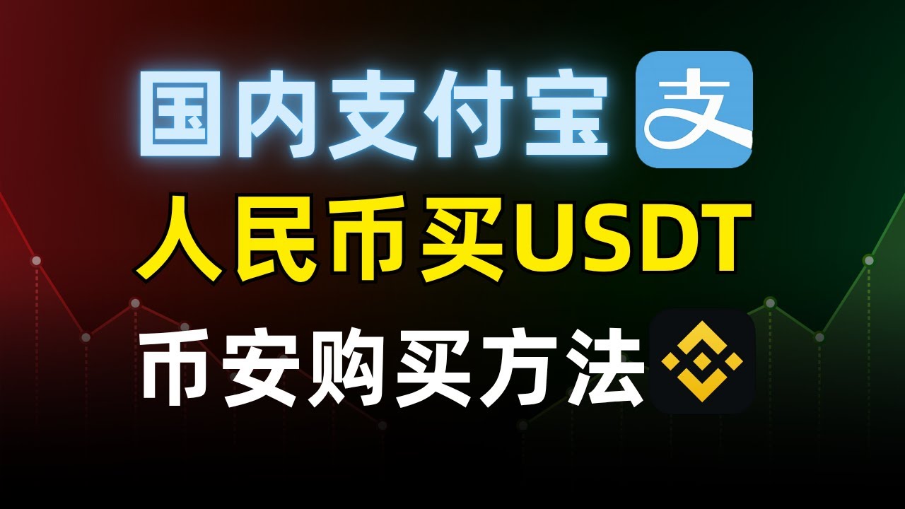 支付宝人民币购买 USDT 教程｜支付宝买币步骤｜币安 USDT 新手入门｜USDT 是什么？泰达币怎么买？