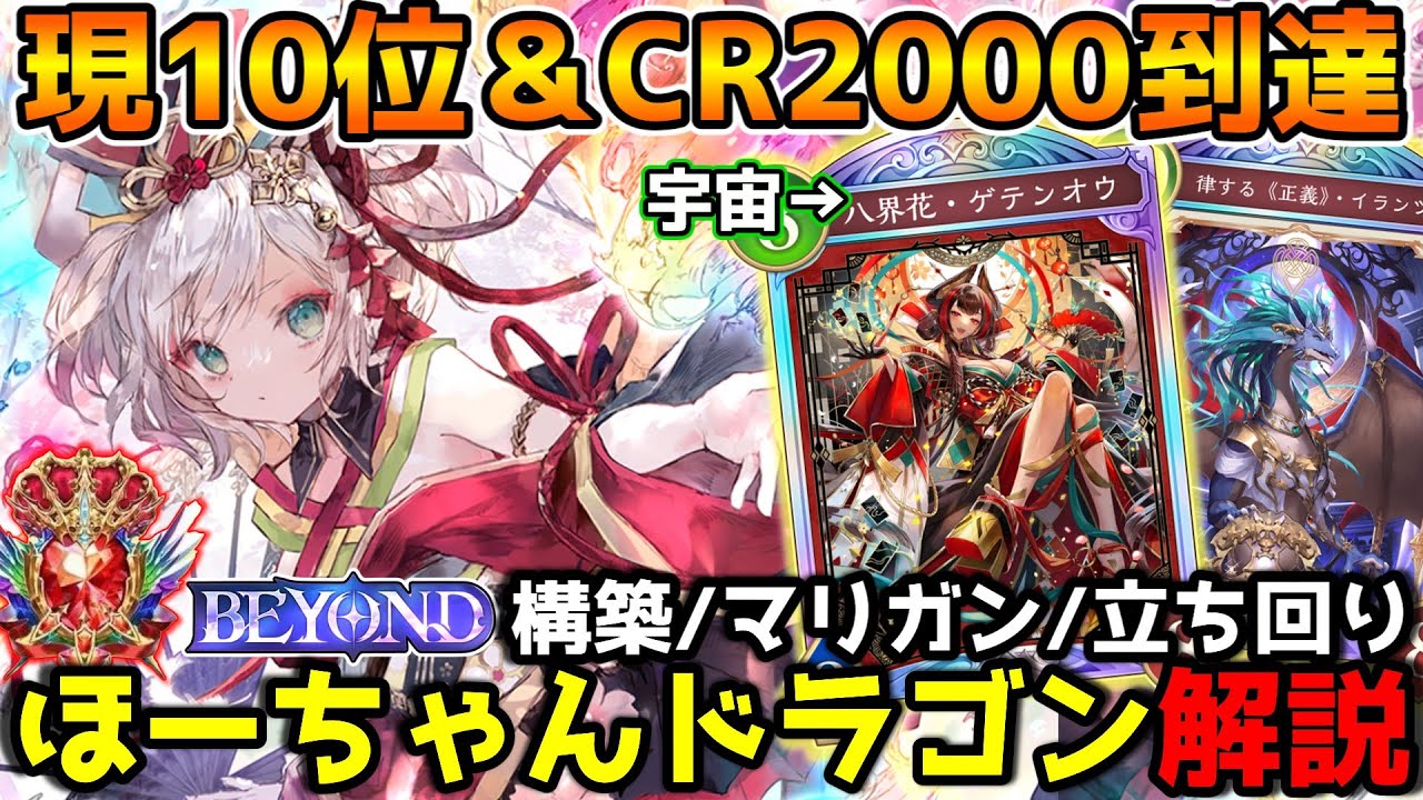 【シャドバWB】今勝ちたいならこれ！『ゲテンオウ』で宇宙を体感しよう！最終全クラスBEYONDによるほーちゃんドラゴンの解説＆紹介【シャドウバース/花酔遊戯】