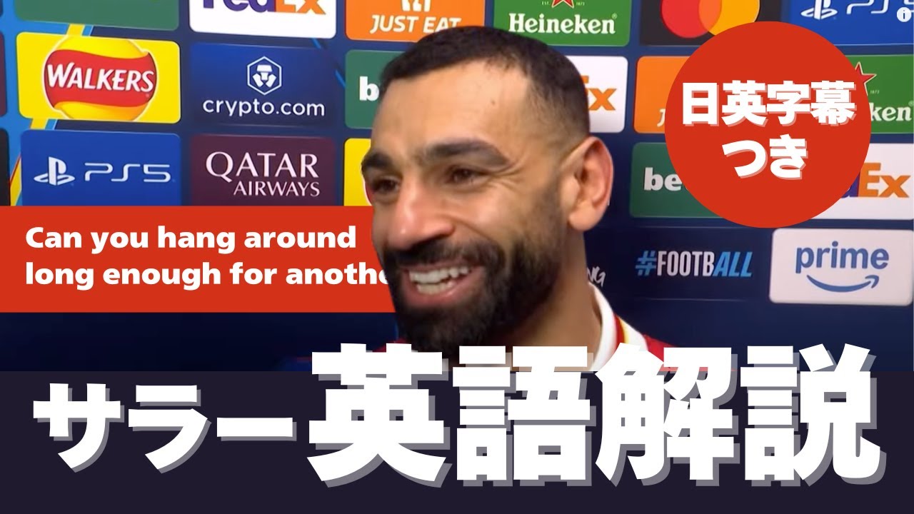 【英語解説】サラーのチャンピオンズリーグでのインタビュー！