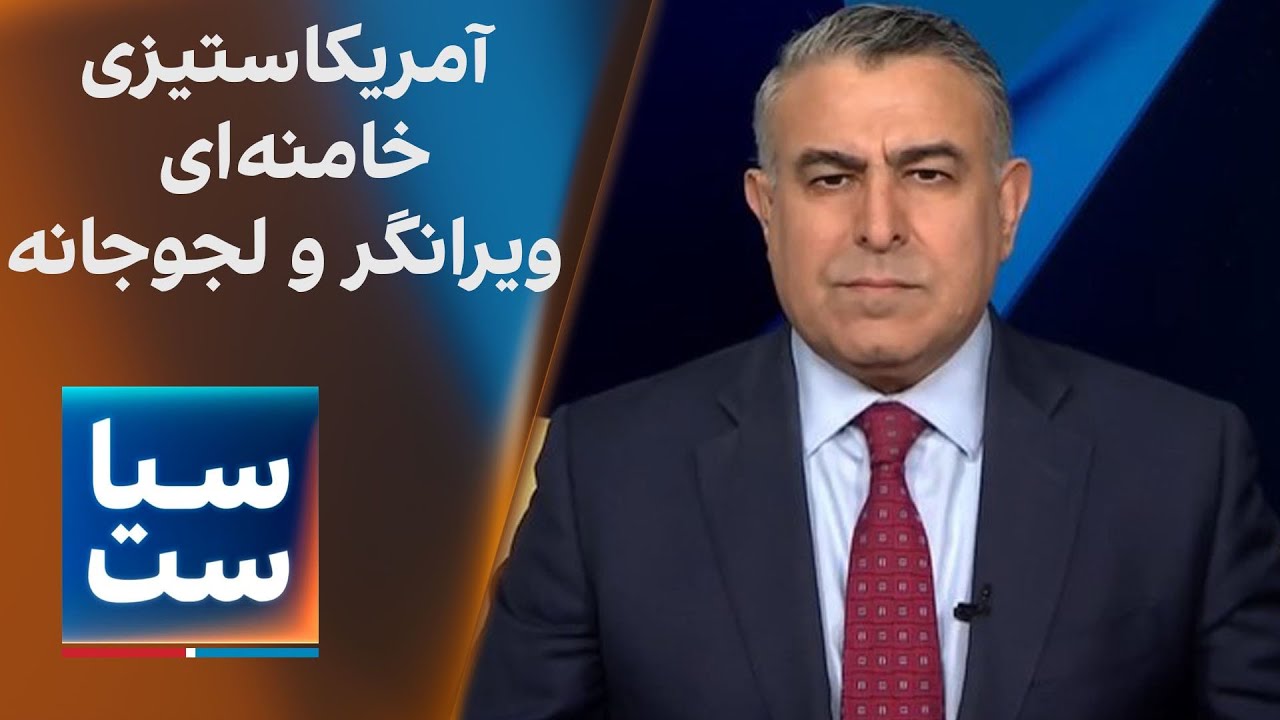 سیاست با مراد ویسی: آمریکاستیزی خامنه&zwnj;&zwnj;ای؛ ویرانگر و لجوجانه