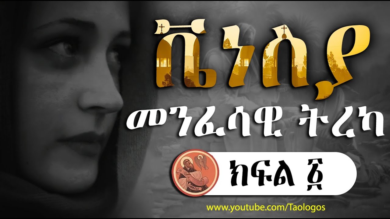 ቬነስያ (መንፈሳዊ  ትረካ) ክፍል 1 | EOTC Spritual Narration_Venesya Part 1 of 5