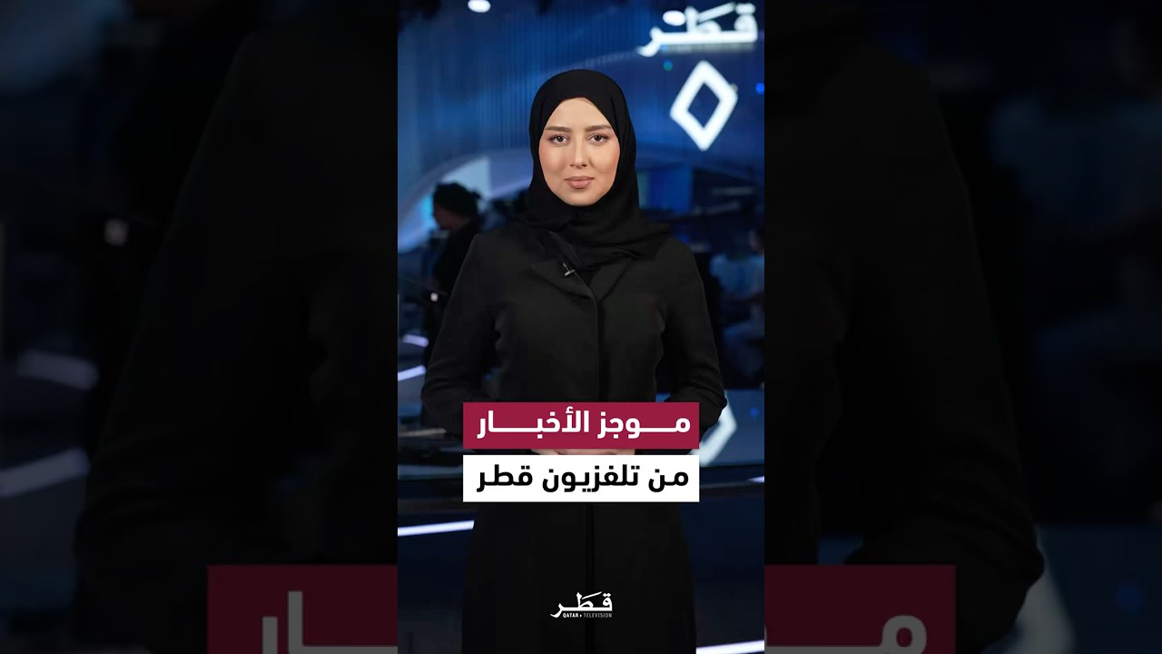 موجز الأخبار من تلفزيون قطر