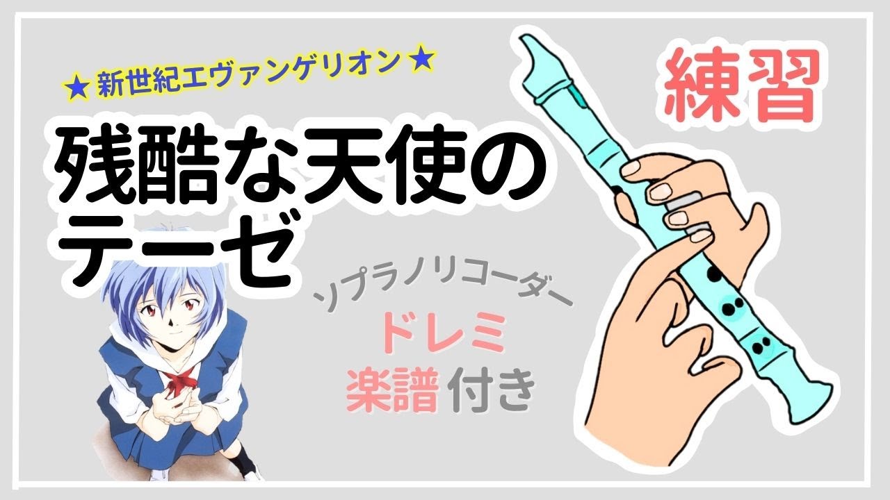 リコーダー練習【残酷な天使のテーゼ】ゆっくりドレミ付き  新世紀エヴァンゲリオン