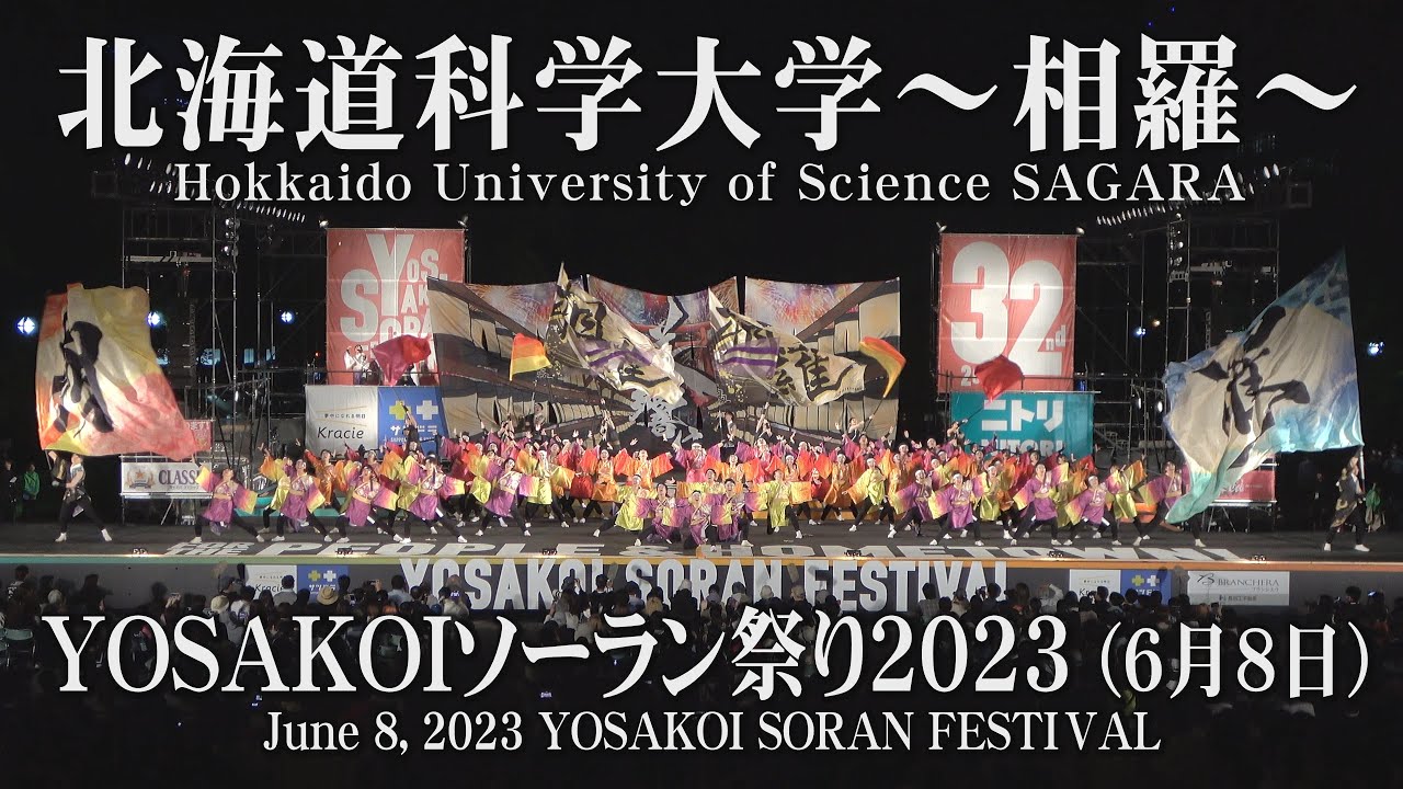 【北海道科学大学～相羅～】2023年6月8日_YOSAKOIソーラン祭り_Hokkaido University of Science SAGARA_YOSAKOI SORAN FESTIVAL