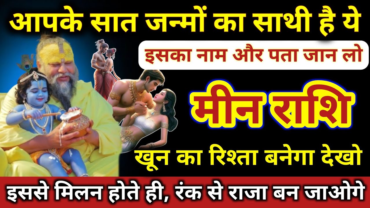 मीन राशि | आपका 7 जन्मों का साथी से मिलन होगा, नाम और पता जान लो | Meen Rashi | Pisces Horoscope 