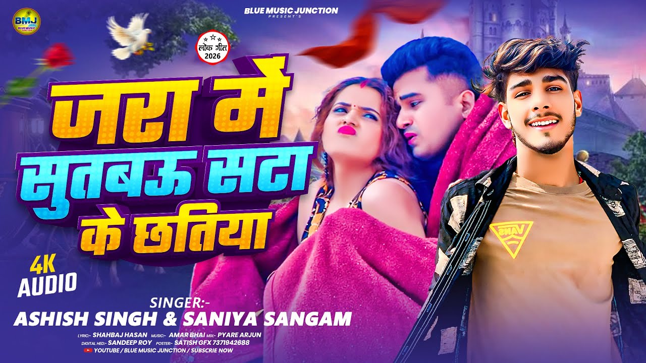 जरा में सुतब‌ऊ सटा के छतिया | #Ashish Singh & Saniya Sangam | New Maghi Song 2026