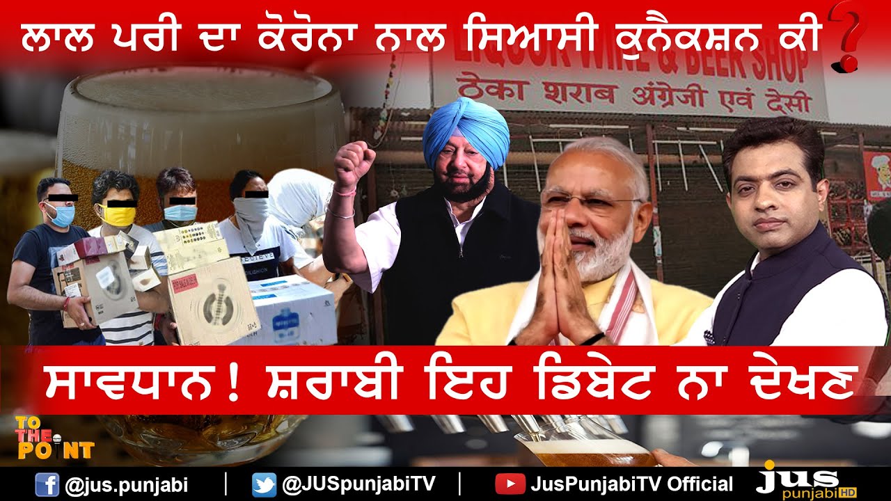 What's Alcohol's Political Connection with Coronavirus? || To The Point || KP Singh || Jus Punjabi