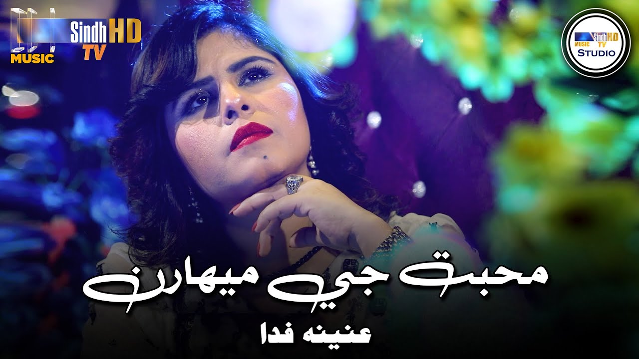 Muhabbat Je Meharan | Anina Fida | Sindh Music Studio | Season 1 | SindhTVHD Music