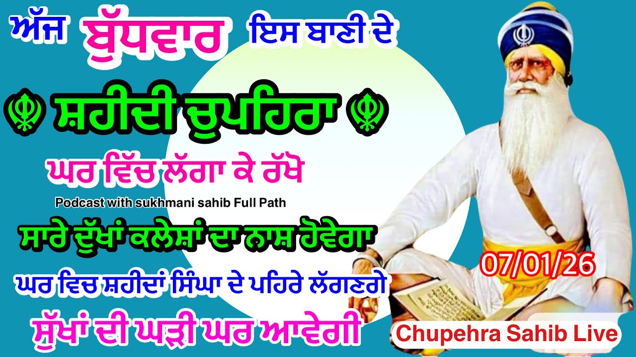 Sukhmani sahib ਸੁਖਮਨੀ ਸਾਹਿਬ | vol -143| ਸੁਖਮਨੀ ਸਾਹਿਬ ਪਾਠ| सुखमनी साहि 07-01-26 | chopehra live