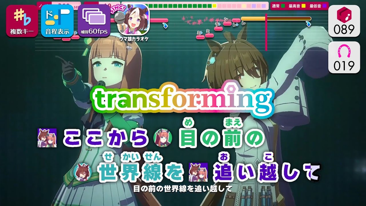 【カラオケ】transforming / サイレンススズカ、アグネスタキオン 練習用制作カラオケ【複数キー収録】【1080p／60fps】 ― 『ウマ娘 プリティーダービー』より