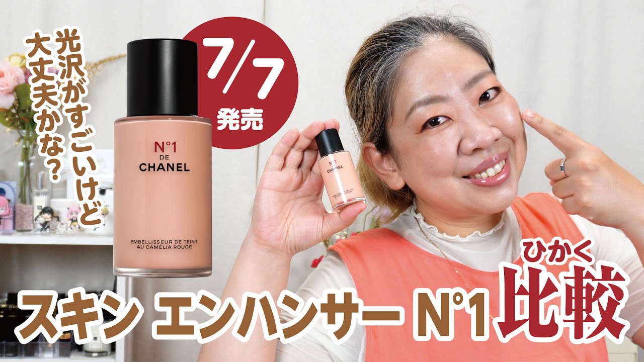 【新作】CHANELの艶感抜群のプライマー比較してみた❗️【♯595】